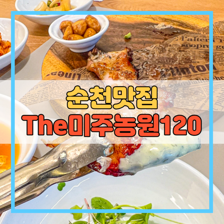  순천맛집 가족 모임 하기 좋은 The미주농원120!