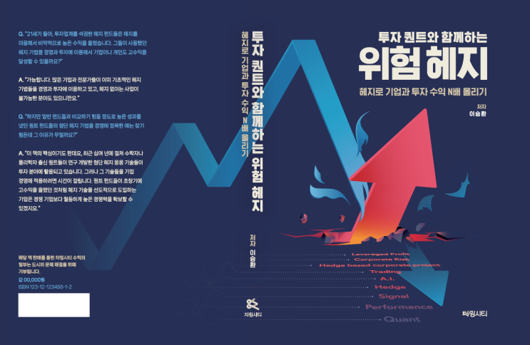  투자퀀트와 함께하는 위험헤지가 출간되었습니다!
