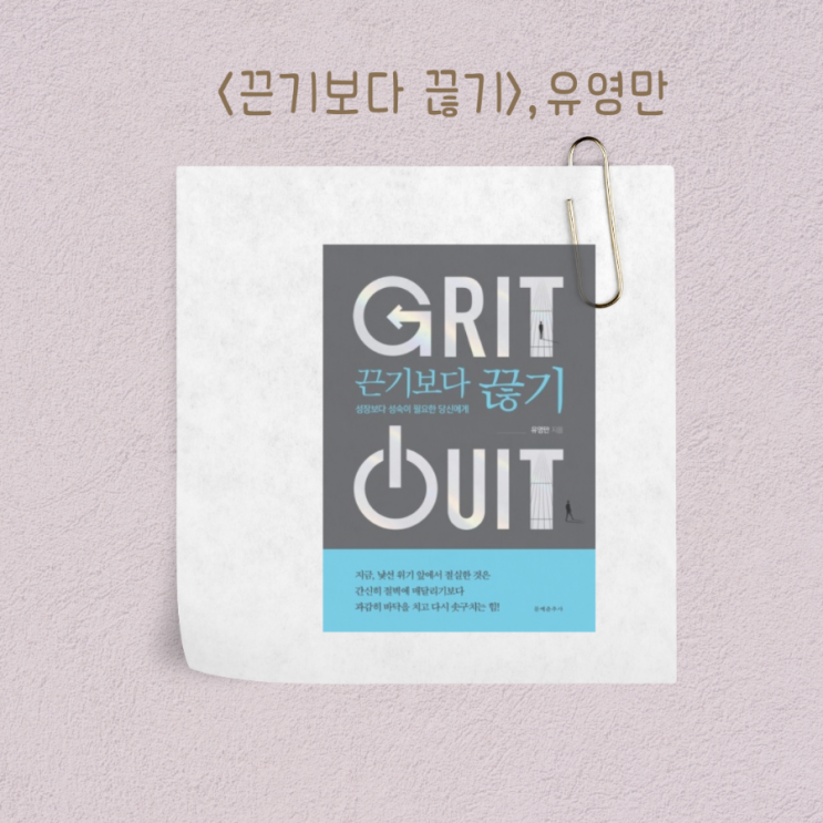  책리뷰, 끈기보다 끊기, 유영만 작가, 이제는 성장보다 성숙!