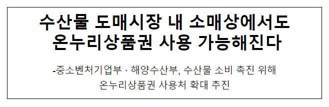 수산물 도매시장 내 소매상에서도 온누리상품권 사용 가능해진다