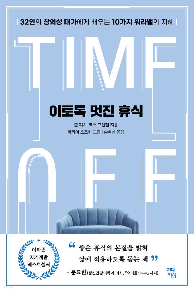  이토록 멋진 휴식 (존 피치, 맥스프렌젤) | 삶은 여가와 여가 하지 않는 시간으로 나뉜다
