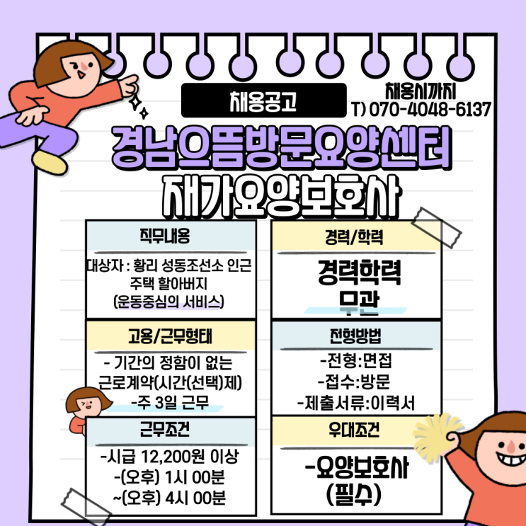  경남으뜸방문요양센터 재가요양보호사 채용공고