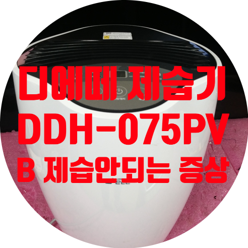  제습 안되고 따듯한 바람 안 나오는 디에떼 제습기 수리하기