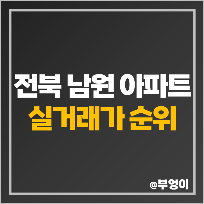 전북 남원시 아파트 매매 가격 순위 : 양우 내안애, 프라임 로즈, 제일 비싼 부동산 시세 전북 남원시 아파트 매매 가격 순위 : 양우 내안애, 프라임 로즈, 제일 비싼 부동산 시세