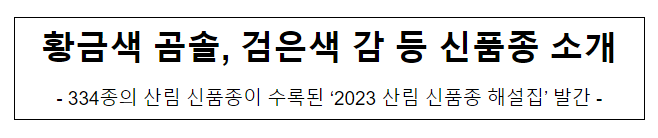 황금색 곰솔, 검은색 감 등 신품종 소개 황금색 곰솔, 검은색 감 등 신품종 소개