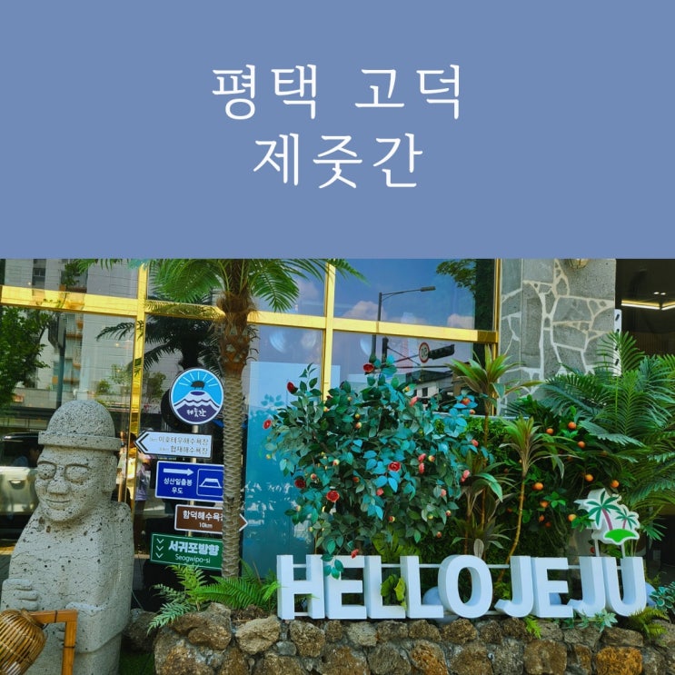  평택 돼지고기 맛집 고덕동 제줏간