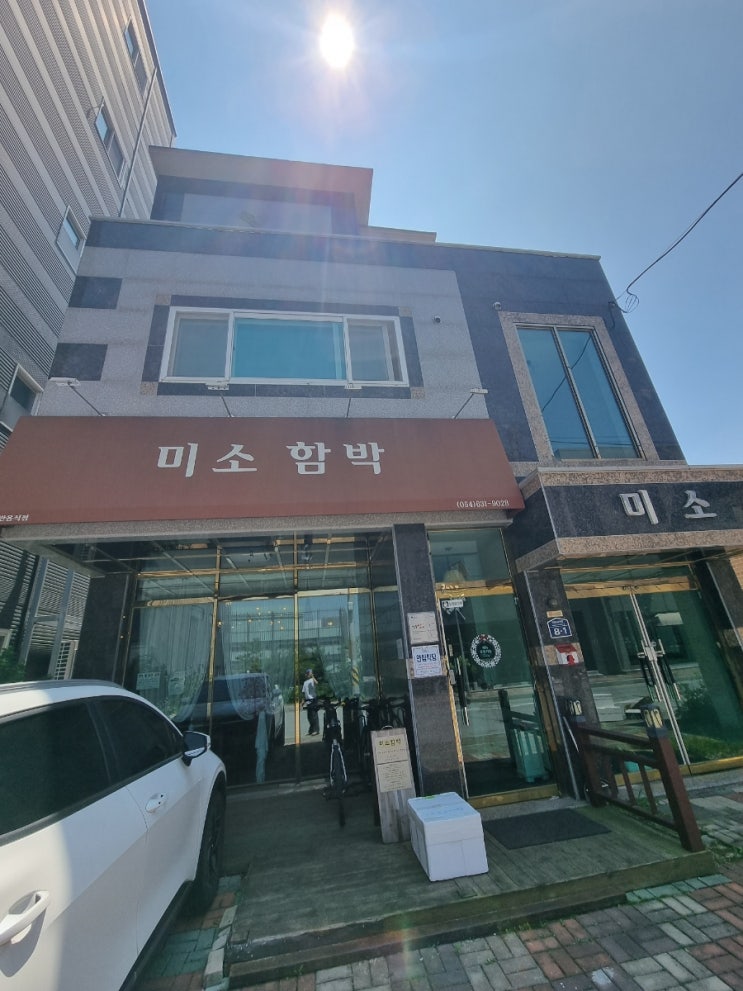 경북 영주 식당 음식점 미소 함박 햄버그스테이크 함박스테이크