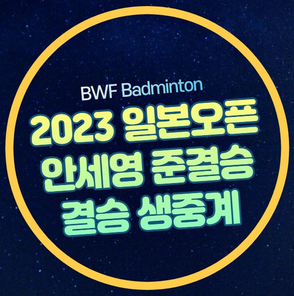 <b>안세영</b> 타이쯔잉 준결승 <b>4강</b>... 일본<b>오픈</b> 배드민턴 선수권... 