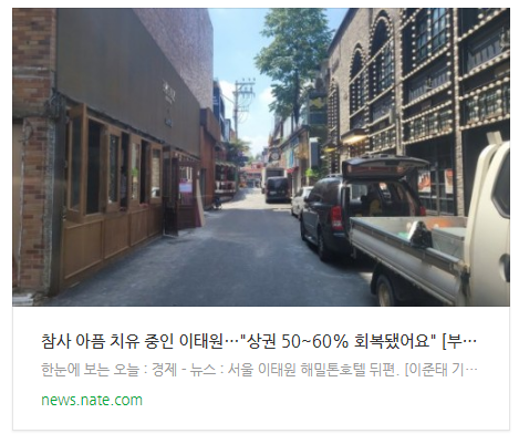 [뉴스] 참사 아픔 치유 중인 이태원…"상권 50~60% 회복됐어요" [부동산360]