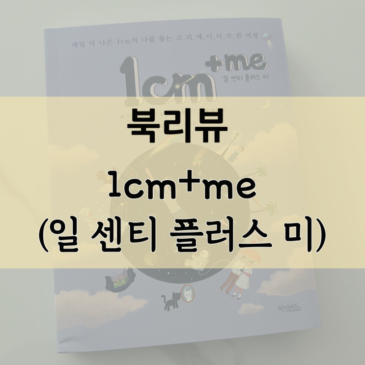 [북리뷰] 1cm+me (일 센티 플러스 미) (저자 김은주/ 에세이)