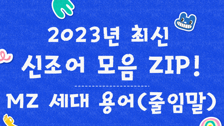 [2023 신조어 테스트와 퀴즈] MZ 용어 줄임말 모음!!