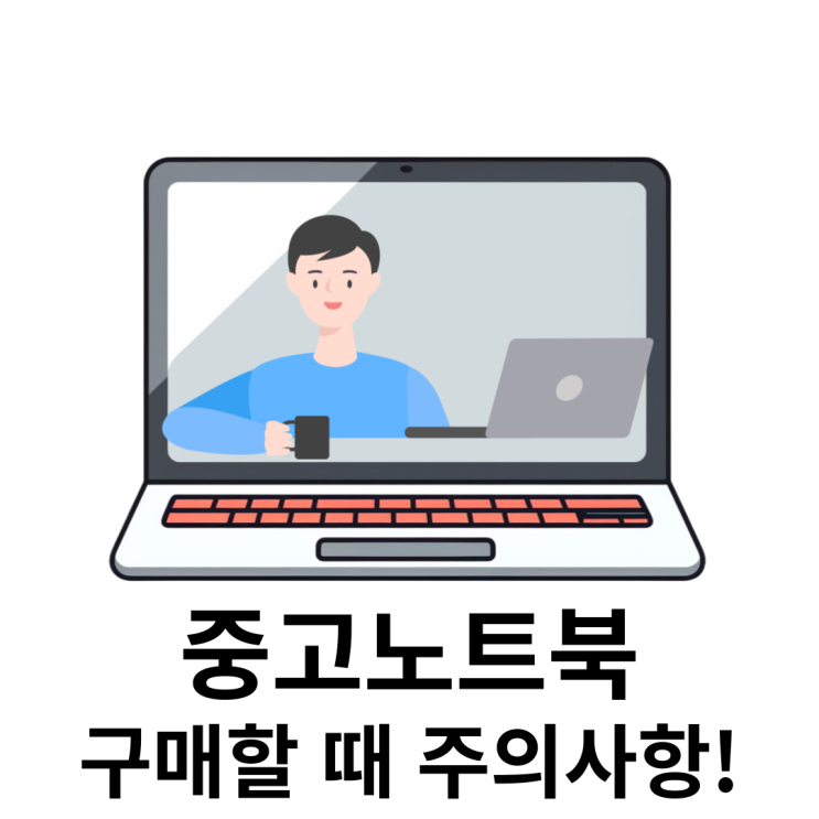  중고 노트북 살 때 주의사항,고려사항(+당근 후기,사무용 PC)