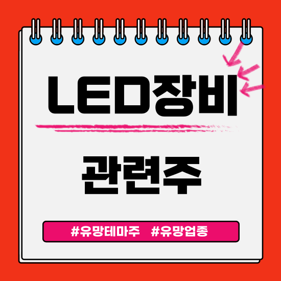  유망테마 -  LED장비 관련주 테마주(티씨케이,이오테크닉스,미래컴퍼니,레이저쎌,프로텍) 주식 주가 분석 및 미래 투자 전망