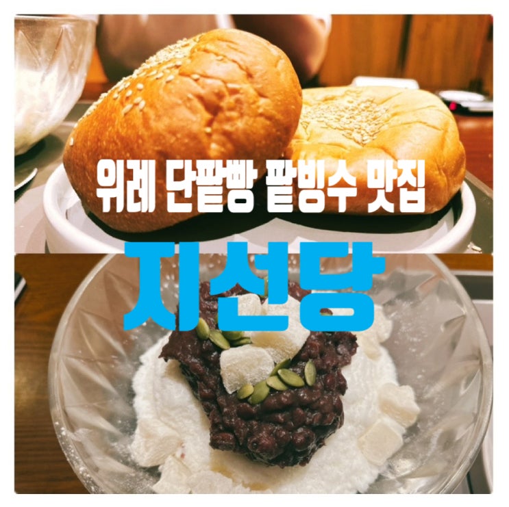 성남 위례 팥빙수 단팥빵 맛집, 지선당