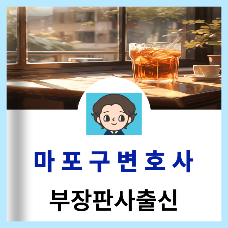  마포형사변호사 집시법 무죄 판결 소개