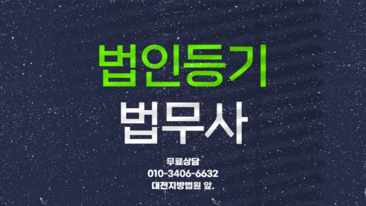  대전법인등기 1인회사 법인설립과 변경등기 법무사