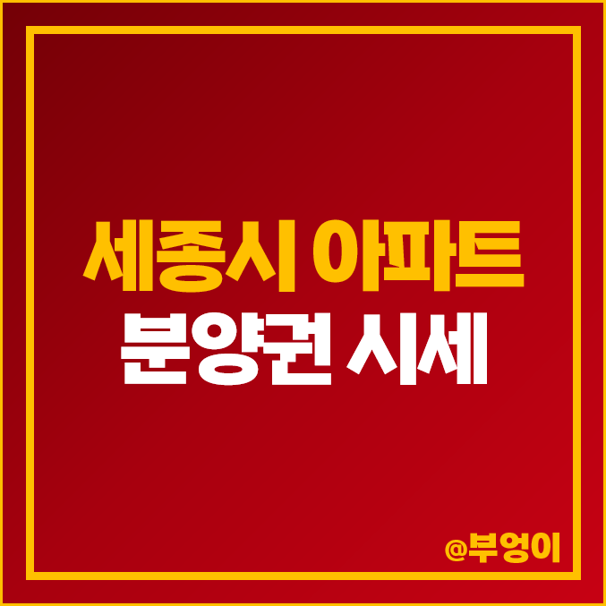 세종시 아파트 분양권 매매 가격 순위 : 자이 더시티 제일 비싼 시세 세종시 아파트 분양권 매매 가격 순위 : 자이 더시티 제일 비싼 시세