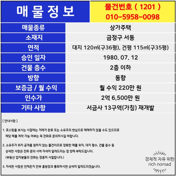  부산 상가주택 매매, 서동 서금사 13구역(가칭) 재개발 상가주택 매매