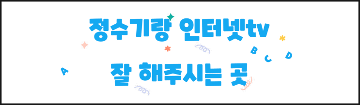  정수기 렌탈 과 인터넷tv 잘 해주시는 곳 소개합니다.