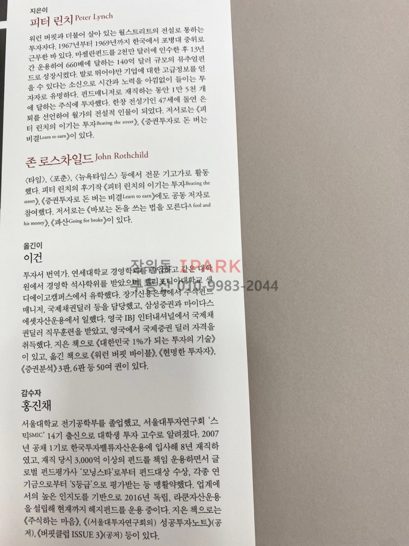 전설로 떠나는 월가의 영웅 ( 피터린치 존로스차일드 , 이건 옮김 , 홍진채 감수 /국일증권경제연구소 ) 도서 리뷰입니다. : 네이버  블로그, image size:800x1067