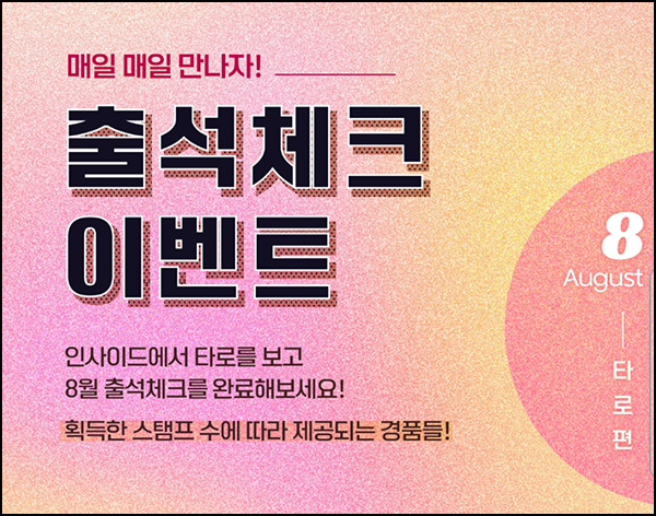 인사이드 8월 출석이벤트(CU 3,000 원)전원증정 인사이드 8월 출석이벤트(CU 3,000 원)전원증정