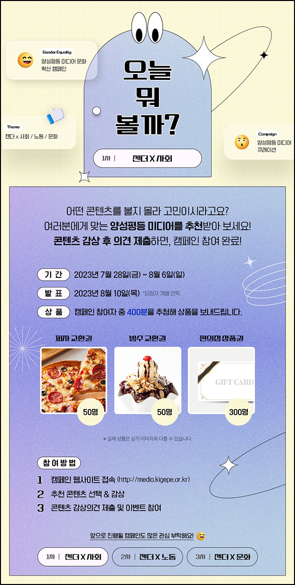 양성평등 미디어 문화확산 캠페인(편상등 400명)추첨 양성평등 미디어 문화확산 캠페인(편상등 400명)추첨