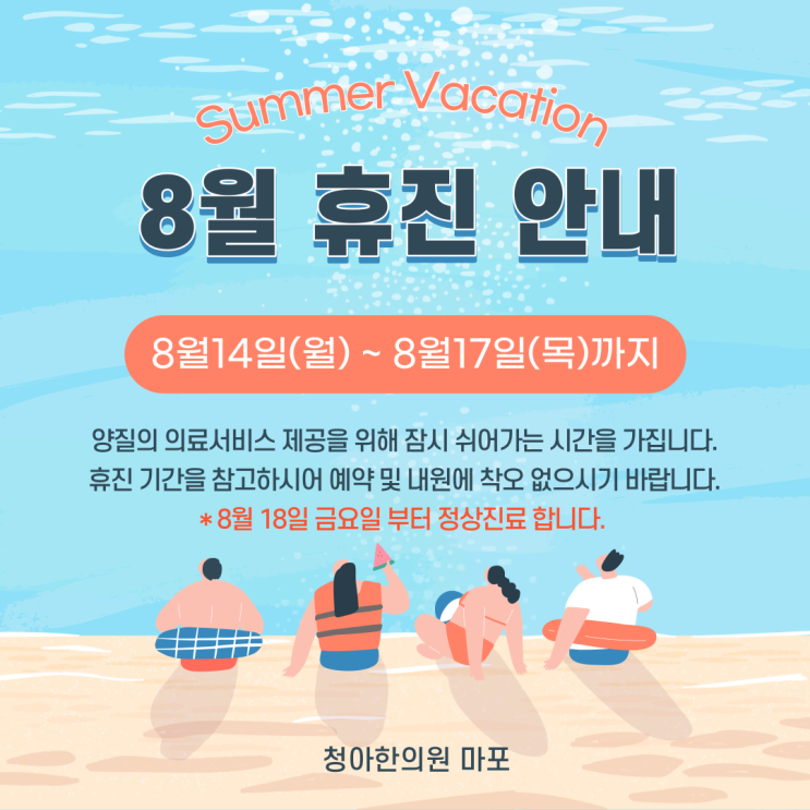 청아한의원 마포 8월 여름 휴가 휴진 안내