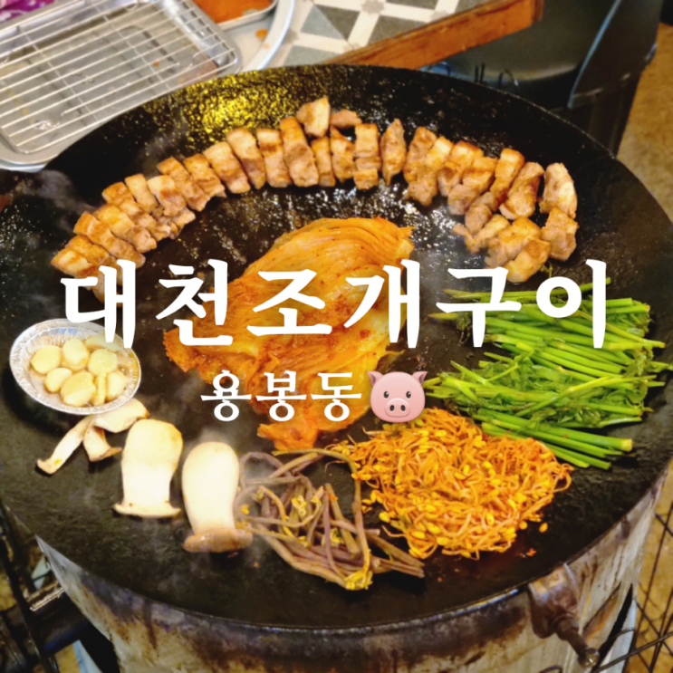  용봉동 전철우 삼겹살 맛집 대천조개구이, 술집으로 최고!