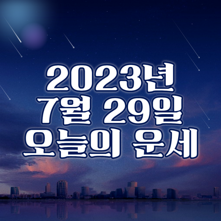  2023년 7월 29일 오늘의운세 띠별운세