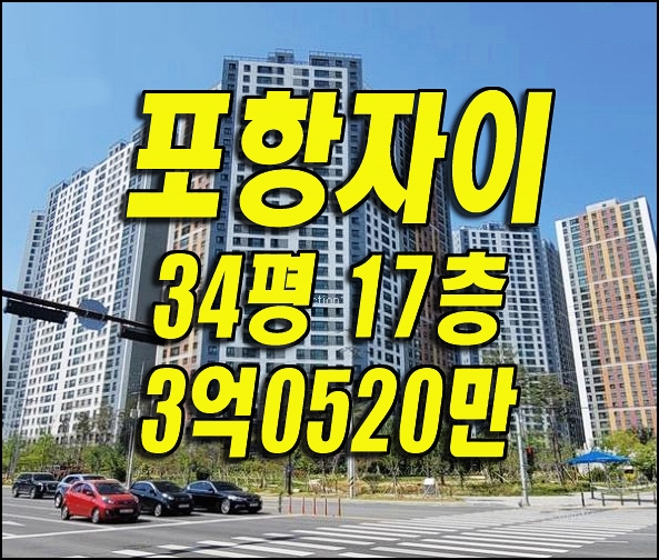  포항 아파트 경매 대잠동 포항자이 급매