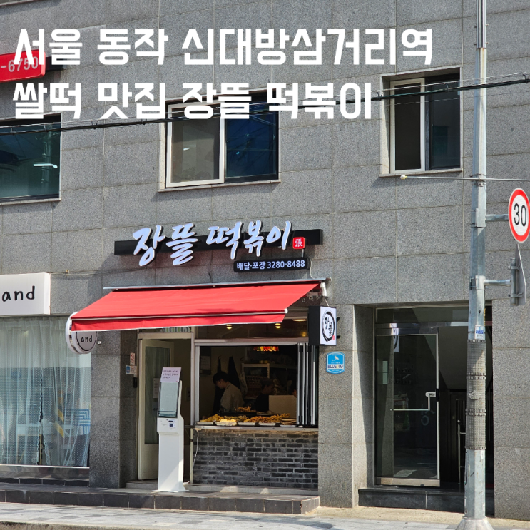 [서울 동작] 보라매자이 앞 가래떡 떡볶이 맛집 | 장뜰 떡볶이