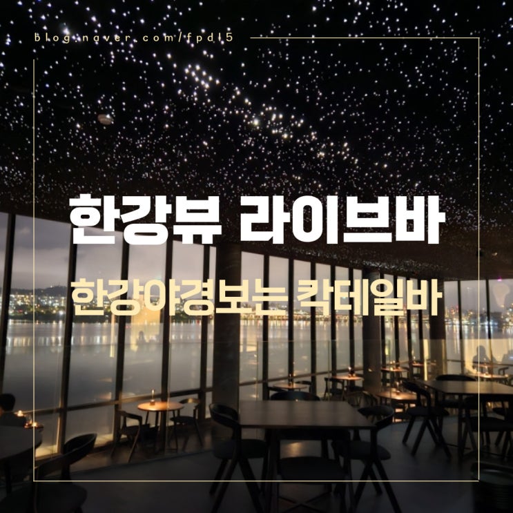 한강야경과 즐기는 재즈 라이브와 디너, 칵테일까지 한 곳에서 녹트M 라이브바