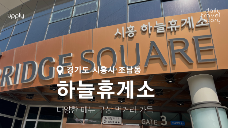  시흥하늘휴게소 맛집 다양한 다양한 메뉴 구성 먹거리 가득