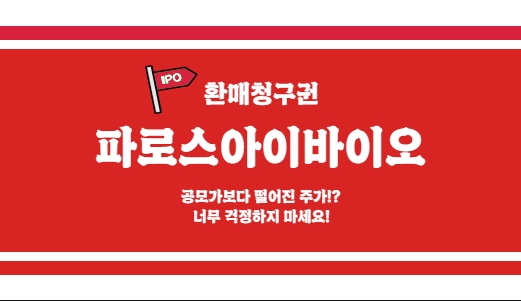  파로스아이바이오 환매청구권