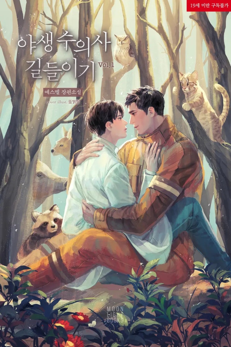 BL소설 리뷰) 에스멜-야생 수의사 길들이기 (중도하차) BL소설 리뷰) 에스멜-야생 수의사 길들이기 (중도하차)