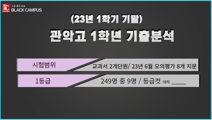  관악고 1학년 1학기 기말 기출분석