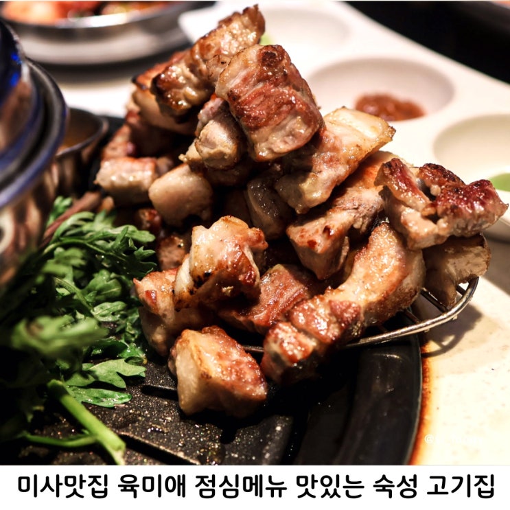 미사맛집 육미애 숙성 삼겹살 점심메뉴 맛있는 고기집