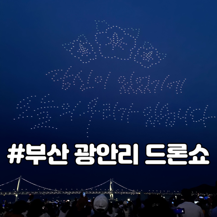 부산 광안리 드론쇼 시간 일정 놀거리 관람팁