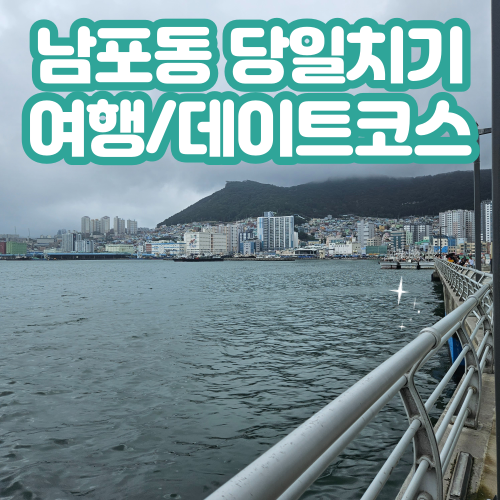  [국내/부산] 남포동 뚜벅이 당일치기 데이트 코스/먹거리