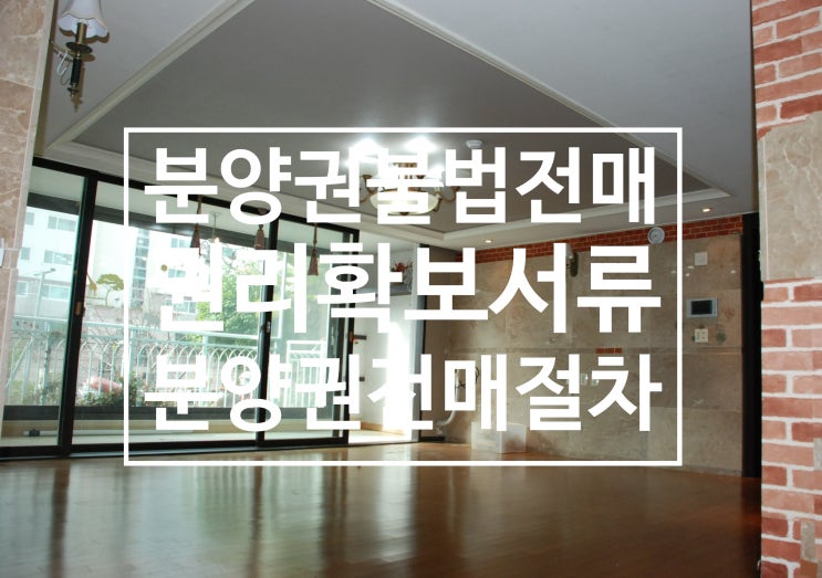  분양권불법전매, 분양권전매제한과 권리확보서류