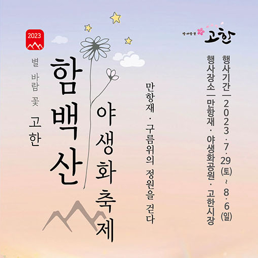  강원도 정선 함백산야생화축제 공연일정 정리! (만항재 야생화마을)
