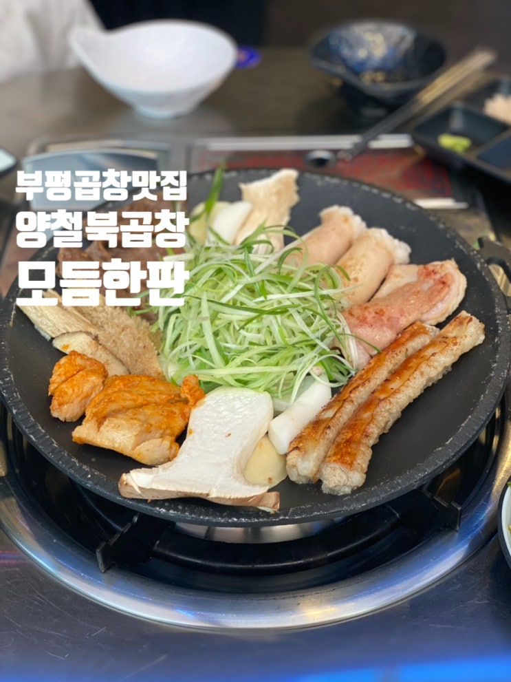  부평곱창맛집 양철북곱창 부평점 곱이 가득찬