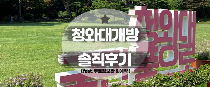 [종로] 부모님 만족도 최상이었던 청와대 방문후기(feat. 무료짐보관, 예약꿀팁)