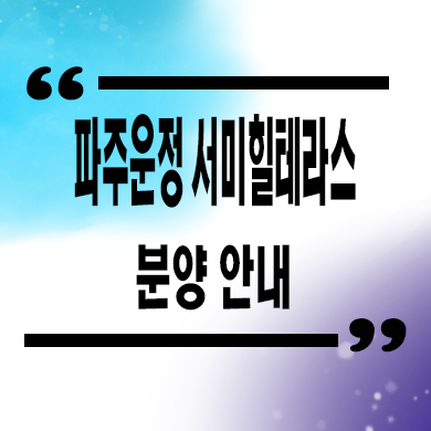  파주 운정 서미힐테라스 타운하우스 야당역 단독주택 분양가 문의