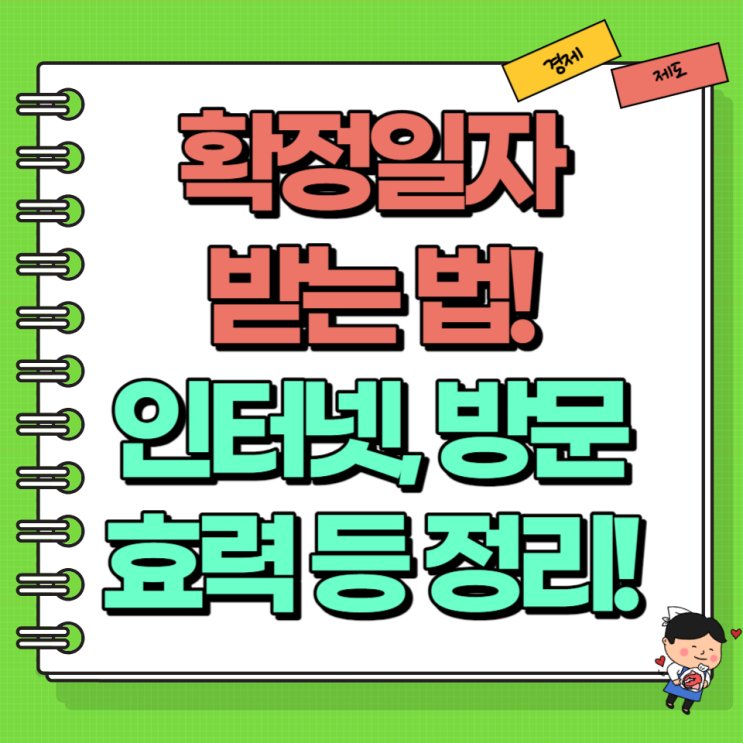  확정일자 받는법 효력 등 정리! Ft. 동사무소 인터넷