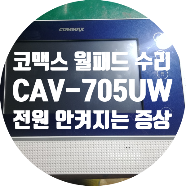  청주 월패드 수리 전원안켜지는 코맥스 COMMAX CAV-705UW 수리