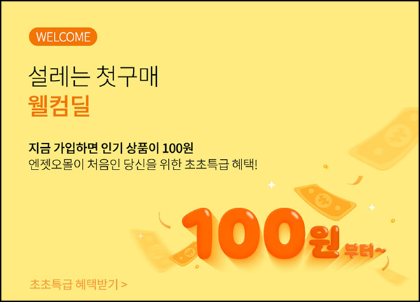 엔젯오리진 첫구매 100원딜(유배)신규가입