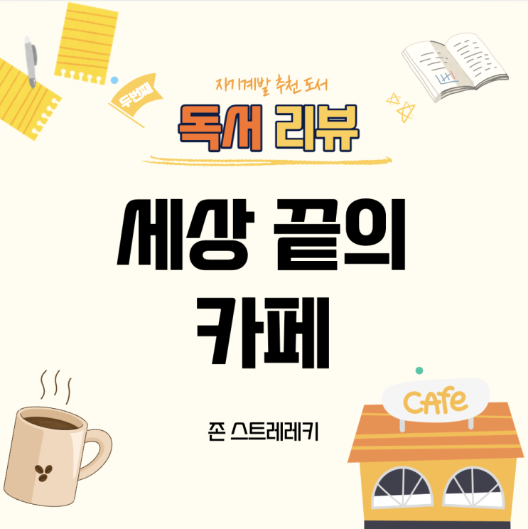  세상 끝의 카페, 당신은 왜 여기에 있나요?