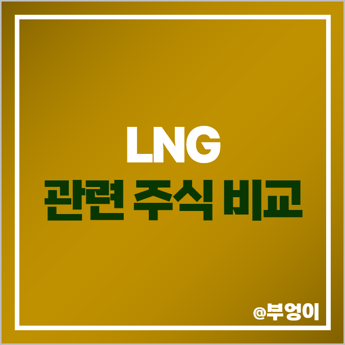LNG 관련주, 액화 천연가스 주식 케일럼 SK GS 주가 시가총액 순위 LNG 관련주, 액화 천연가스 주식 케일럼 SK GS 주가 시가총액 순위