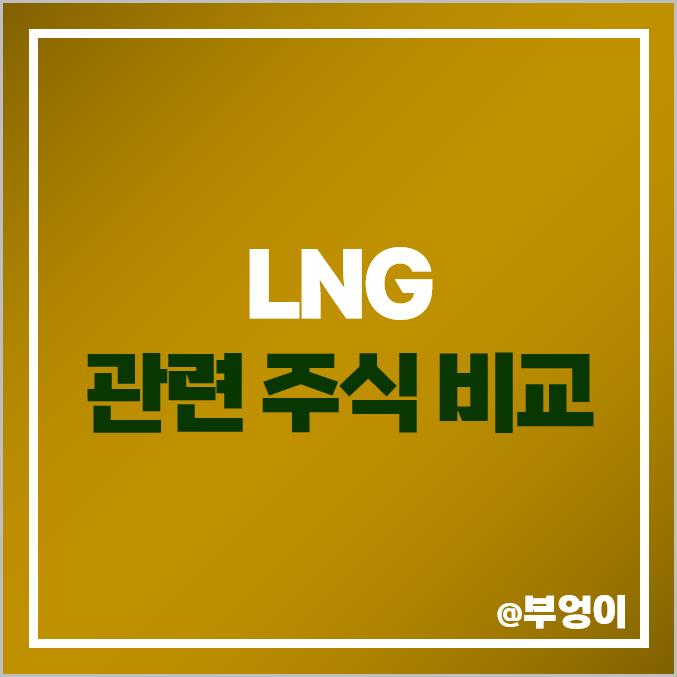 LNG 관련주, 액화 천연가스 주식 케일럼 SK GS 주가 시가총액 순위